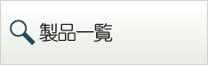 製品一覧