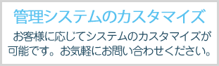 管理システムのカスタマイズ