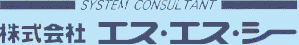 株式会社エス・エス・シー