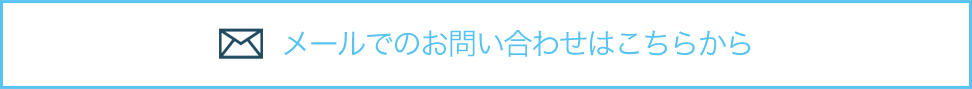 メールでのお問い合わせ