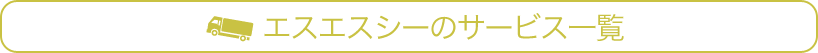 エスエスシーのサービス一覧