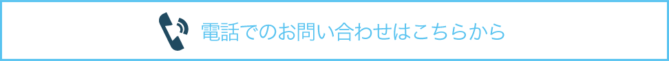 電話でのお問い合わせ